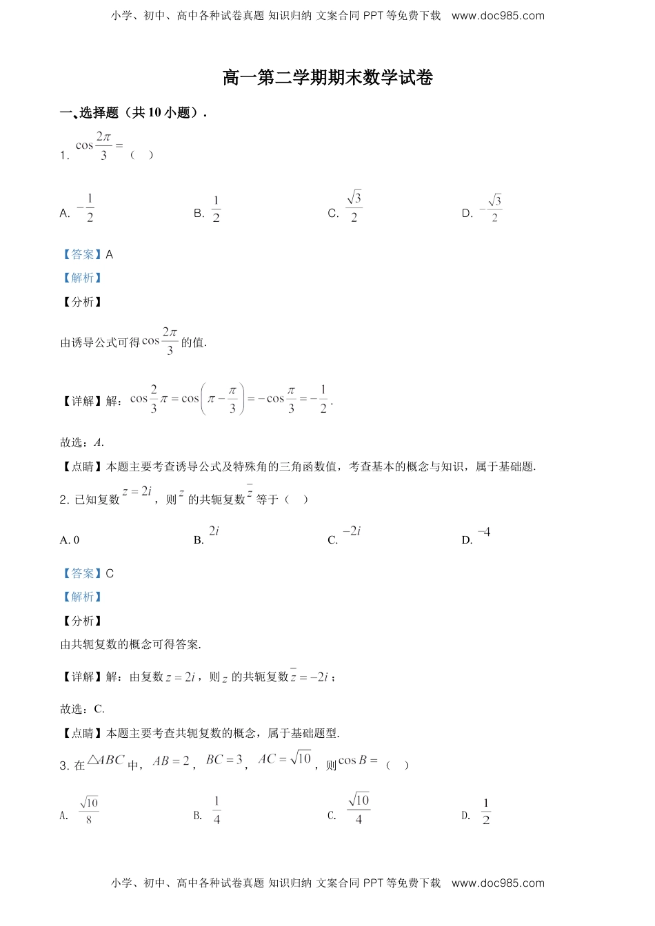 精品解析：北京市朝阳区高一下学期期末质量检测数学试题（解析版）.doc