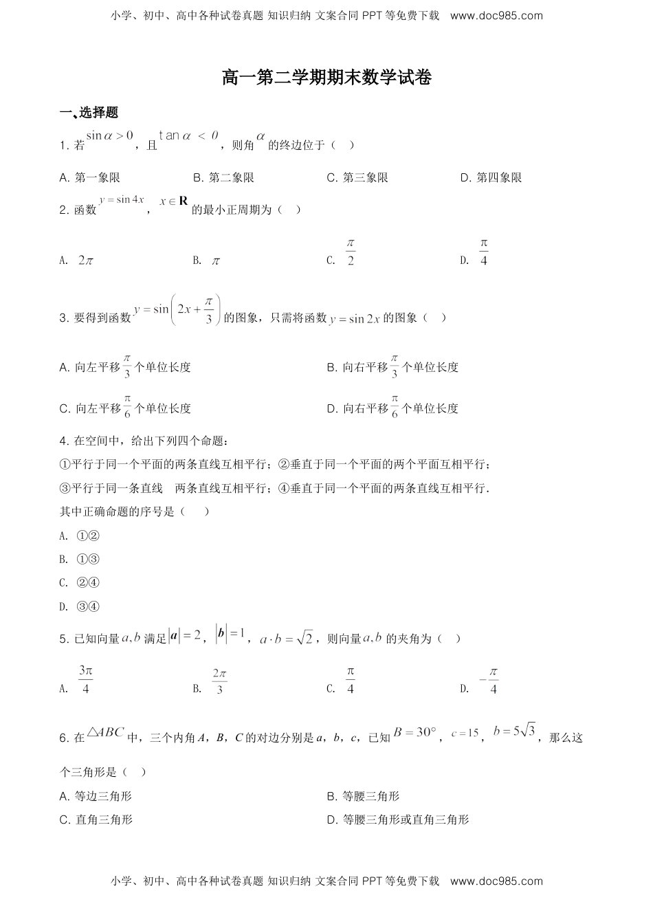 精品解析：北京师范大学附属中学高一下学期期末数学试题（原卷版）.doc