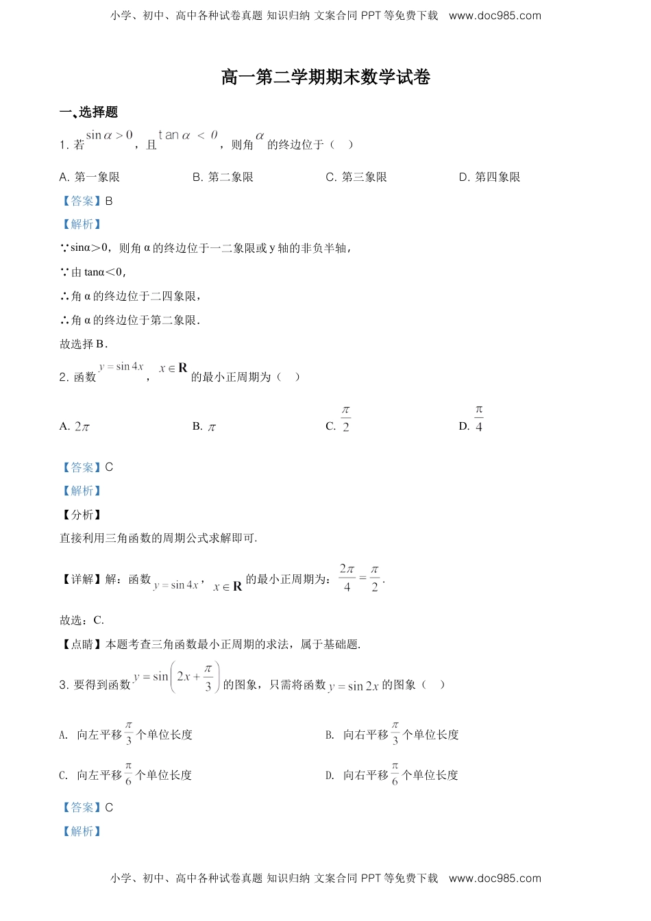 精品解析：北京师范大学附属中学高一下学期期末数学试题（解析版）.doc