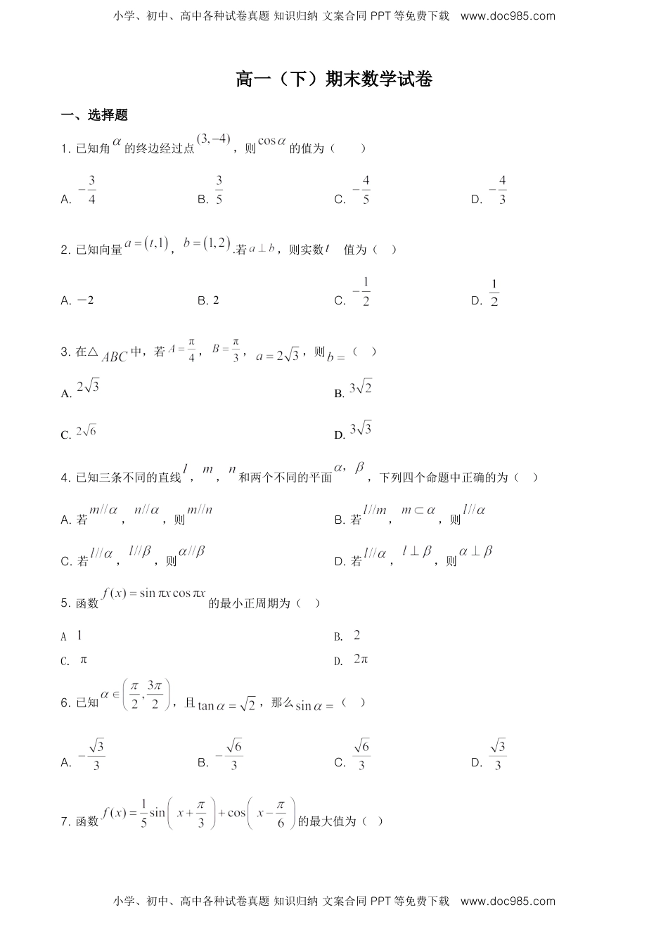 精品解析：北京交大附中高一（下）期末数学试题（原卷版）.doc