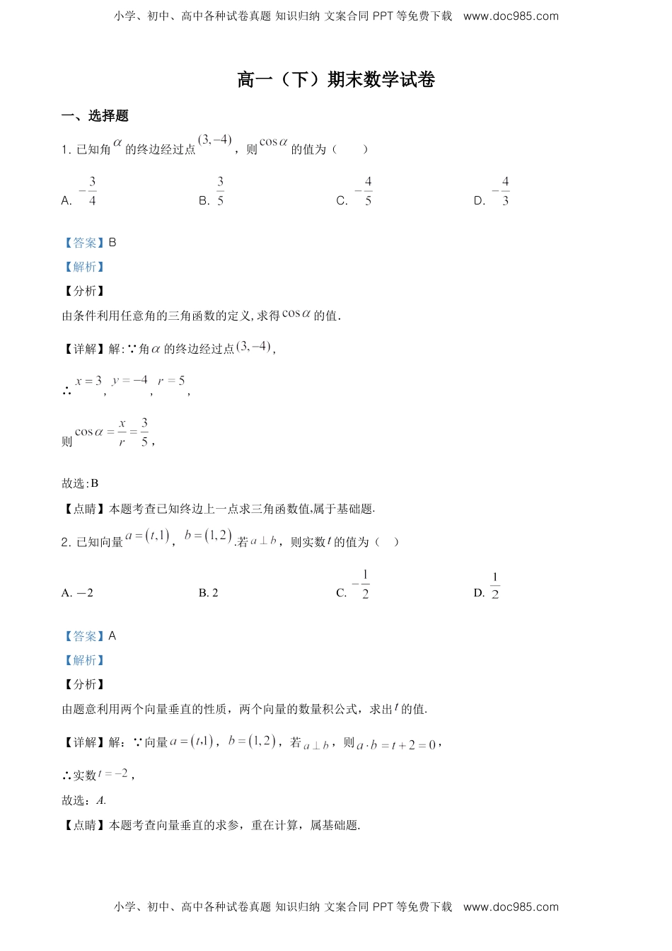 精品解析：北京交大附中高一（下）期末数学试题（解析版）.doc