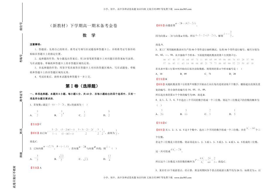 【原创】（新教材）下学期高一期末备考金卷 数学 教师版.doc