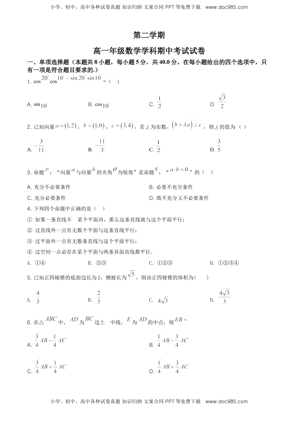 精品解析：高一下学期期中考试数学试题（原卷版）.doc