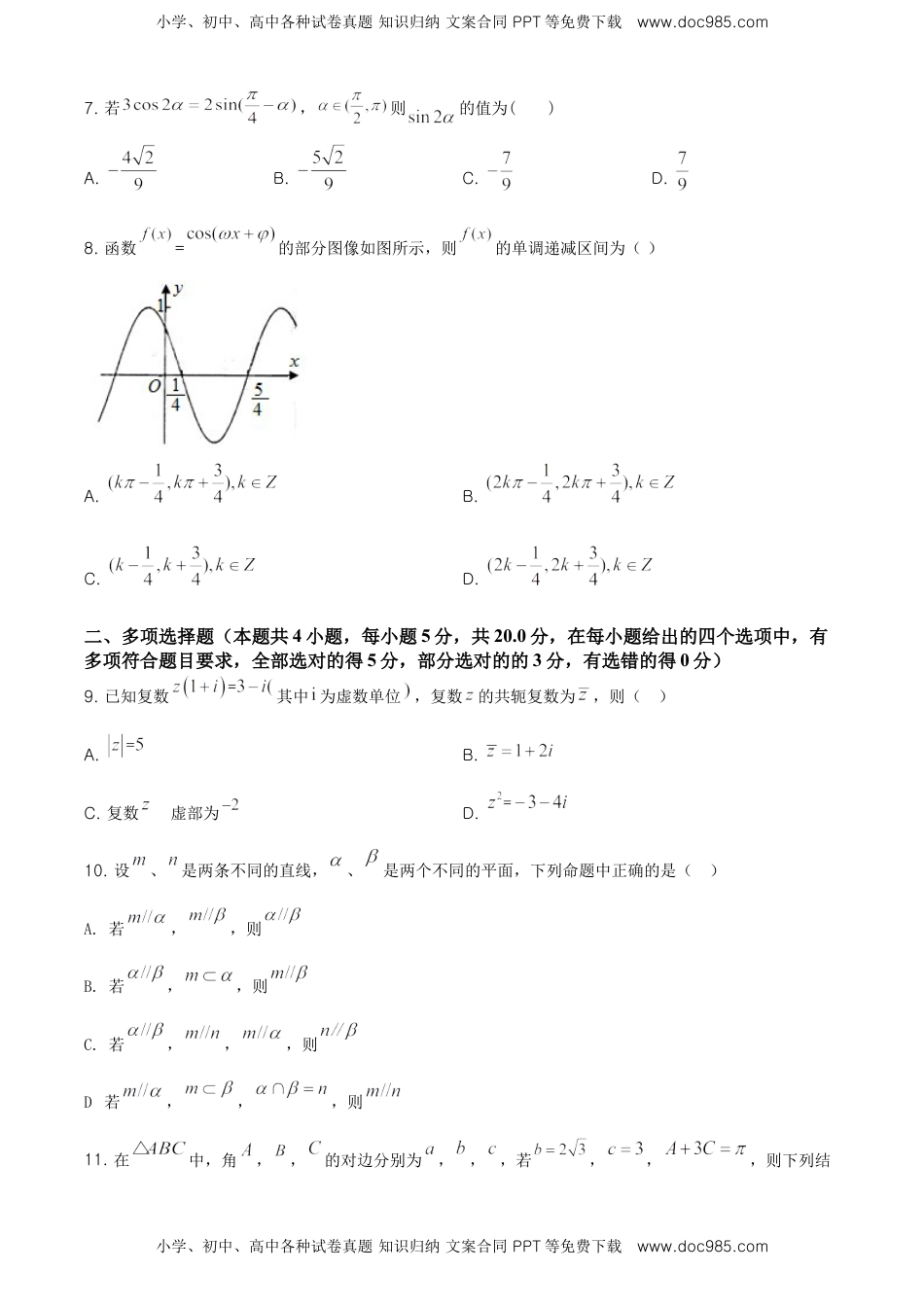 精品解析：高一下学期期中考试数学试题（原卷版）.doc