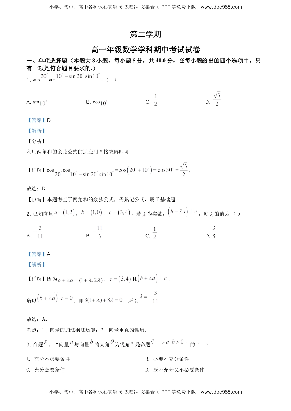 精品解析：高一下学期期中考试数学试题（解析版）.doc