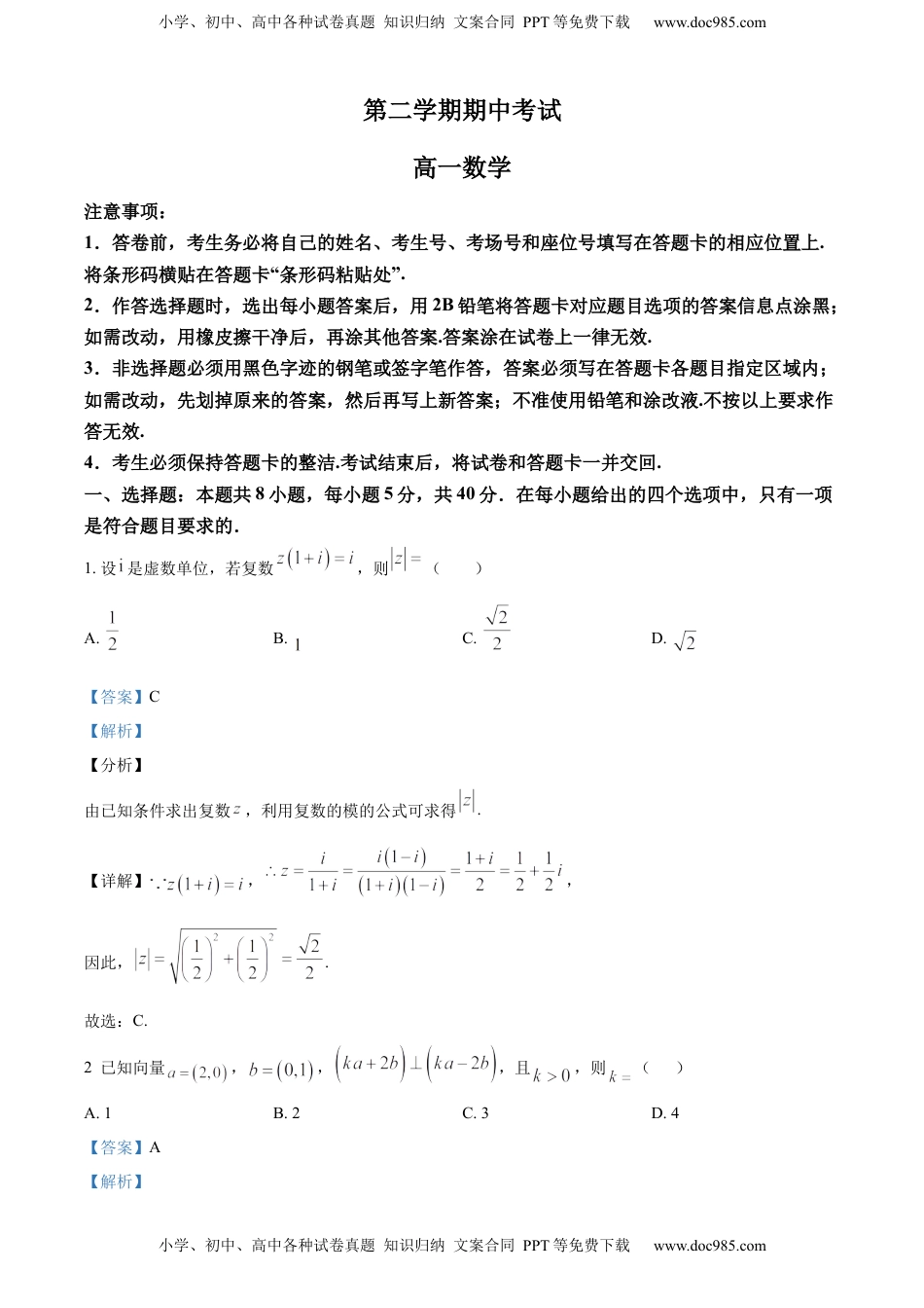 高一下学期期中数学试题（解析版）.docx
