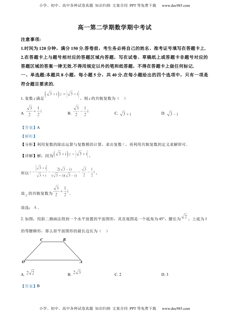 高一下学期期中数学试题（解析版） (1).docx