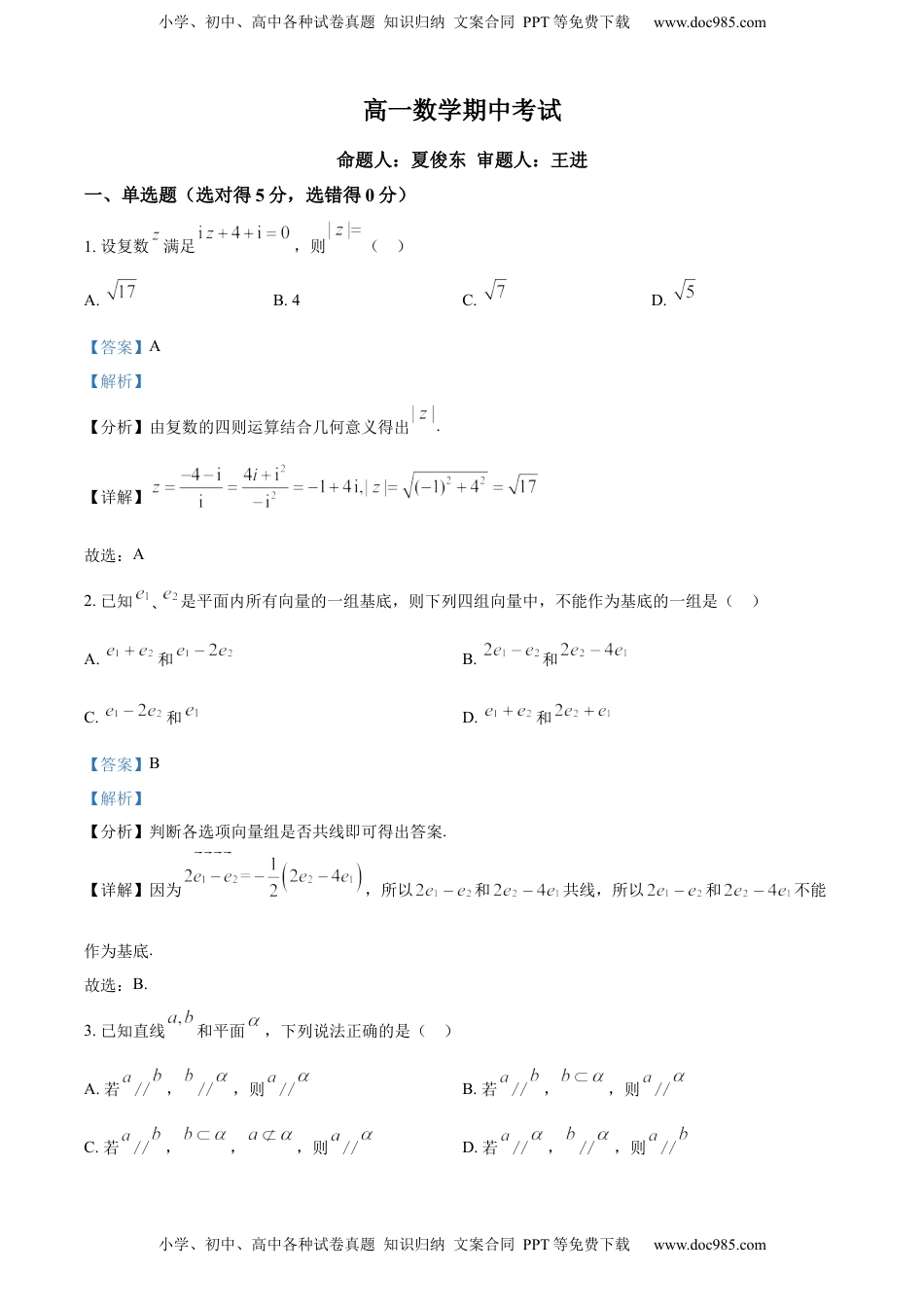 高一下学期期中数学试题（解析版） (2).docx