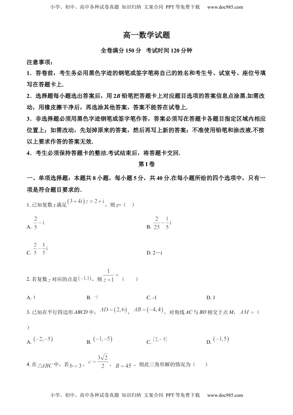 高一下学期期中联考数学试题（原卷版）.docx