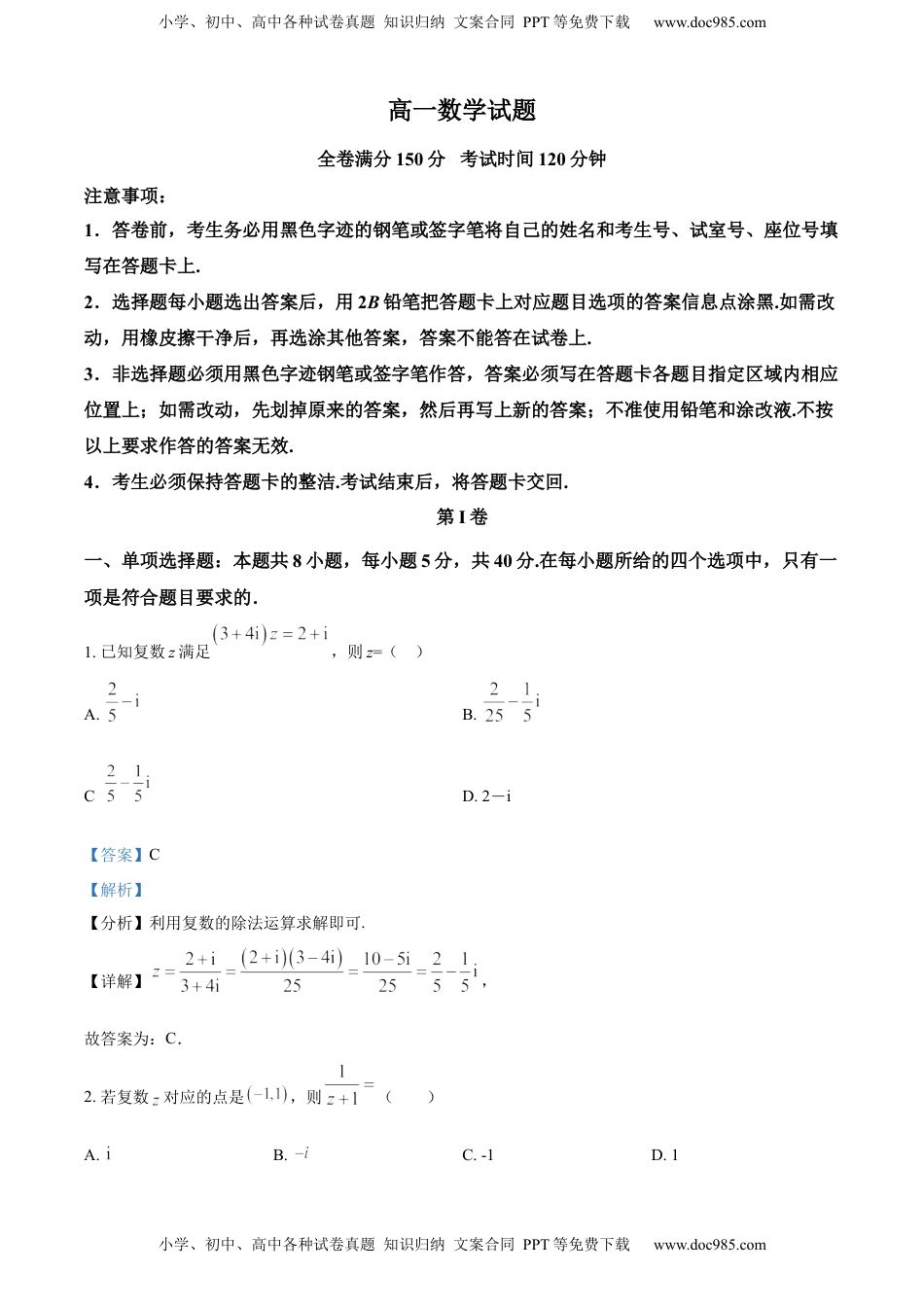 高一下学期期中联考数学试题（解析版）.docx