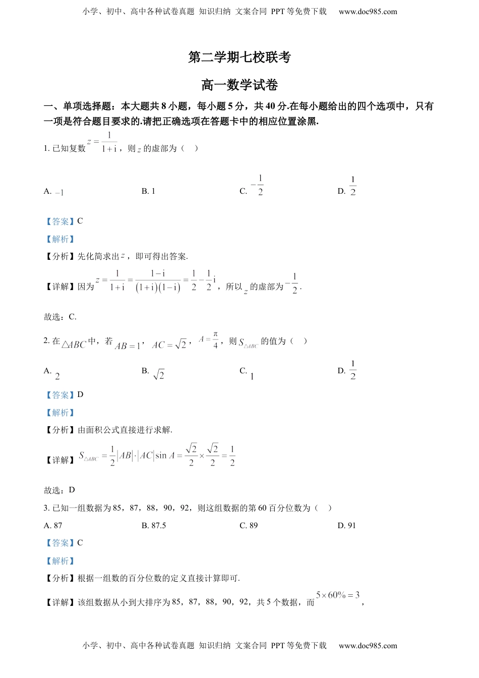 高一下学期期中联考数学试题（解析版） (1).docx