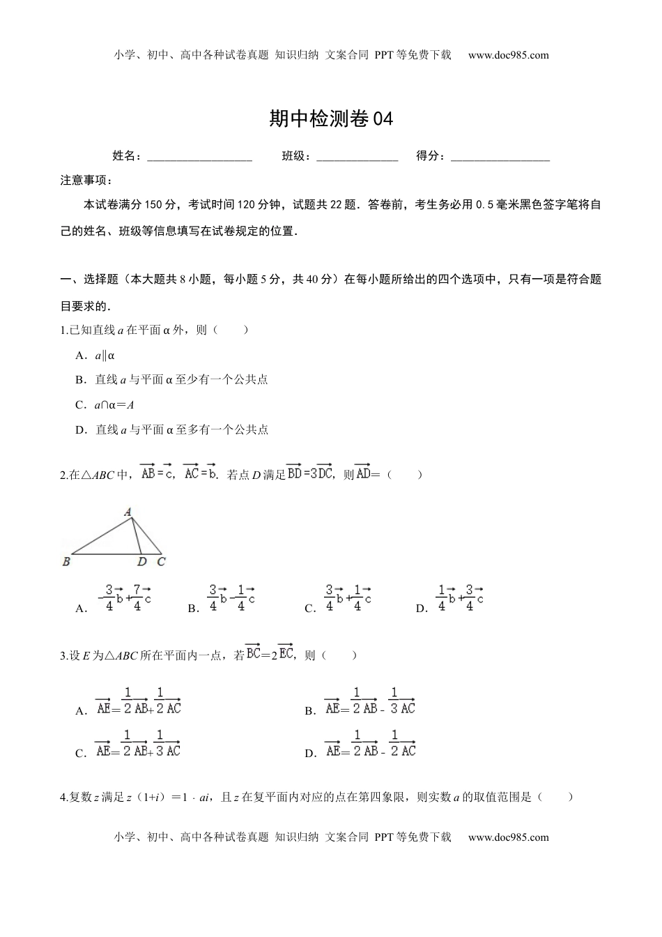 必刷卷04-高一数学下学期期中仿真必刷模拟卷（人教A版2019）（原卷版）.docx
