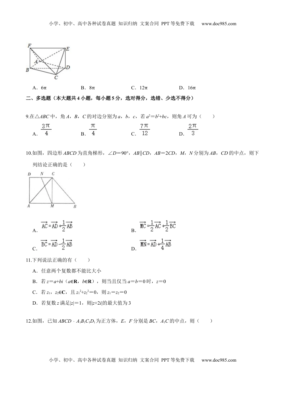 必刷卷02-高一数学下学期期中仿真必刷模拟卷（人教A版2019）（原卷版）.docx