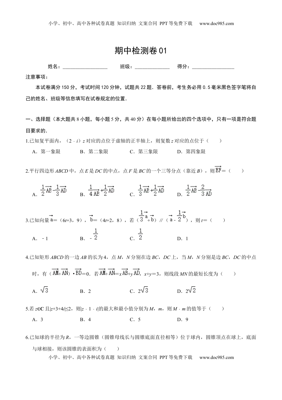 必刷卷01-高一数学下学期期中仿真必刷模拟卷（人教A版2019）（原卷版）.docx