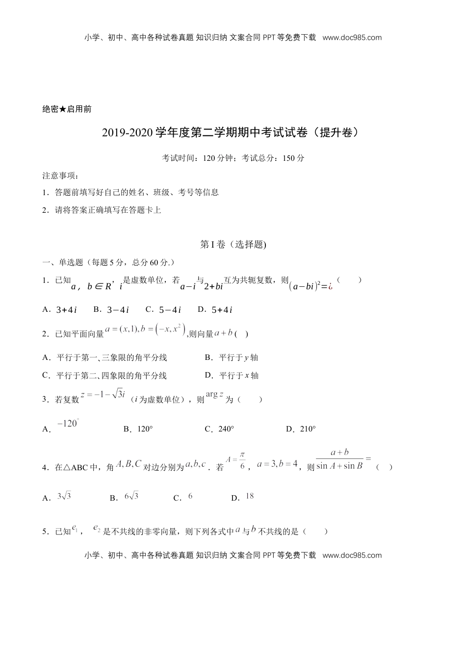 【新教材精创】提升篇（2）-2019-2020学年下学期高一数学复课开学摸底考试卷（人教A版 必修第二册）（原卷版）.docx