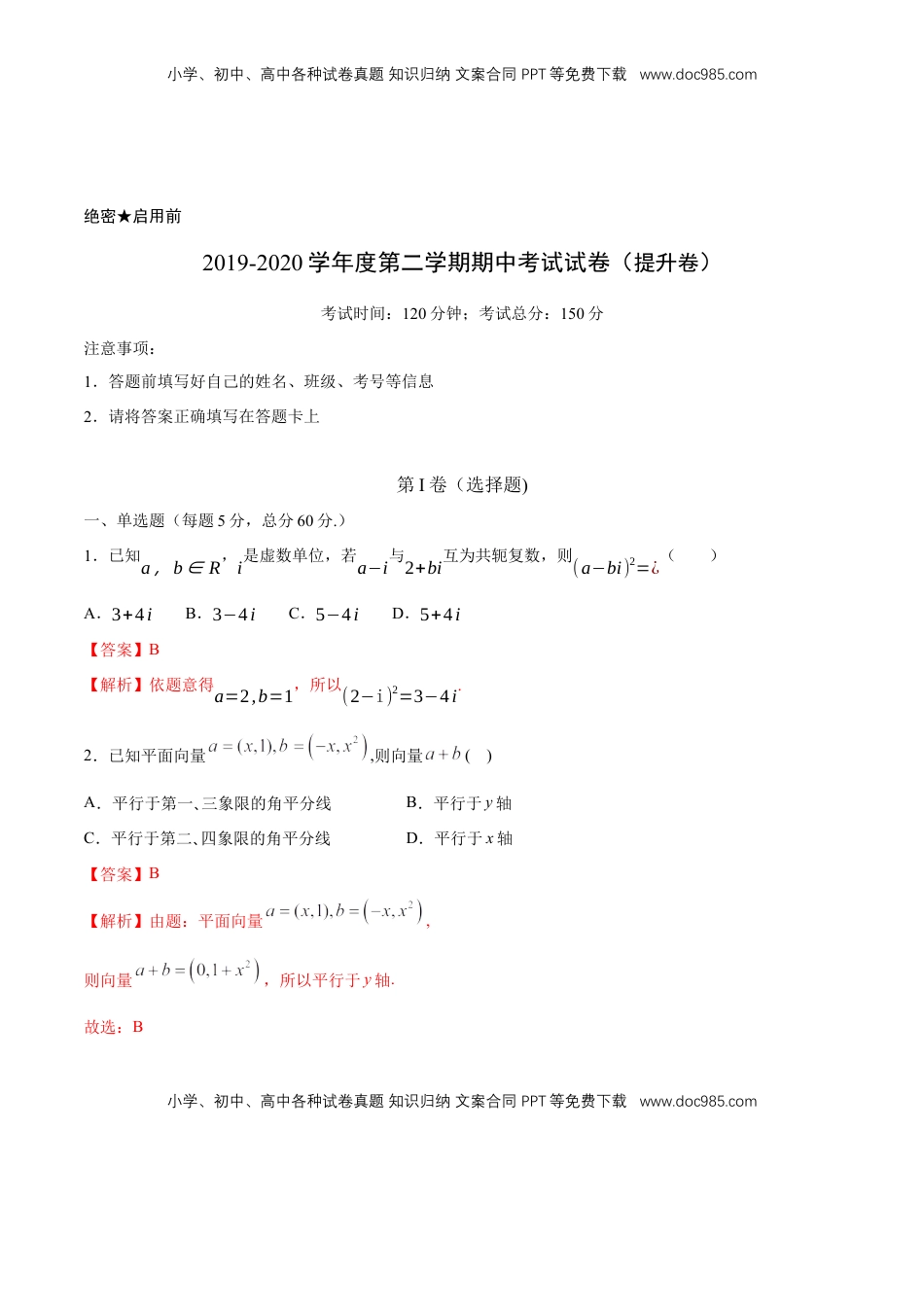 【新教材精创】提升篇（2）-2019-2020学年下学期高一数学复课开学摸底考试卷（人教A版 必修第二册）（解析版）.docx