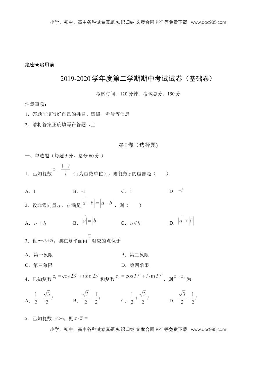 【新教材精创】基础篇（2）-2019-2020学年下学期高一数学复课开学摸底考试卷（人教A版 必修第二册）（原卷版）.docx