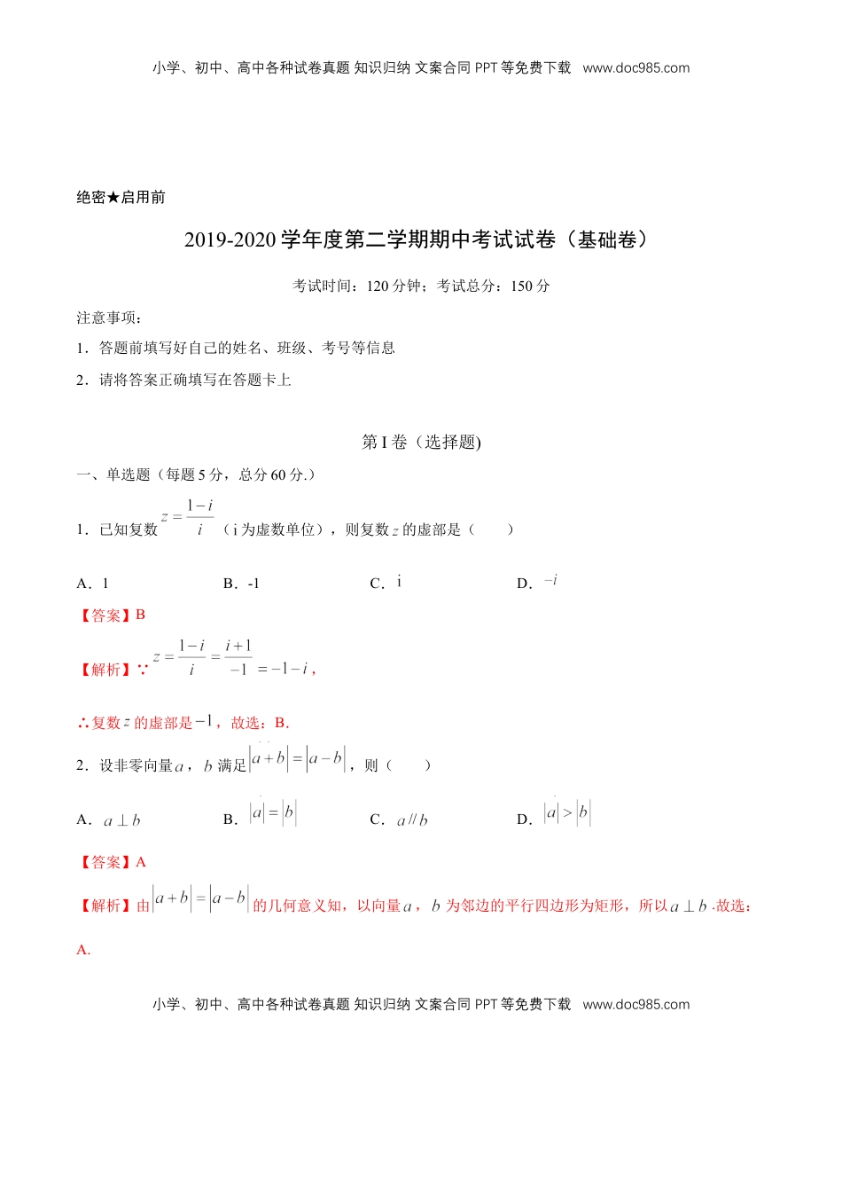 【新教材精创】基础篇（2）-2019-2020学年下学期高一数学复课开学摸底考试卷（人教A版 必修第二册）（解析版）.docx