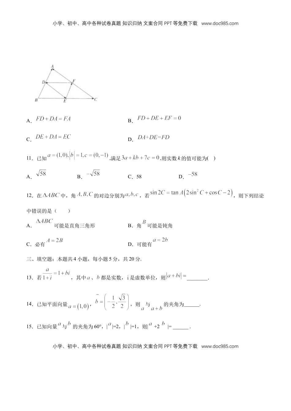 【新教材精创】基础篇（1）-2019-2020学年下学期高一数学复课开学摸底考试卷（人教A版 必修第二册）（原卷版）.docx