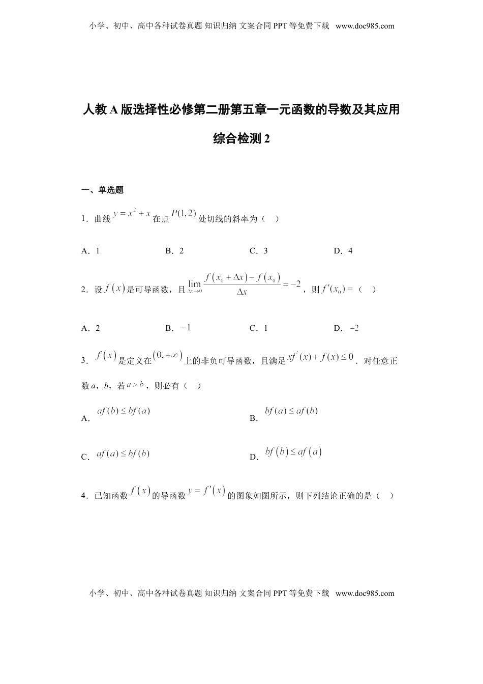 第5章一元函数的导数及其应用 综合测试（2）-【新教材】人教A版（2019）高中数学选择性必修第二册章节复习.doc