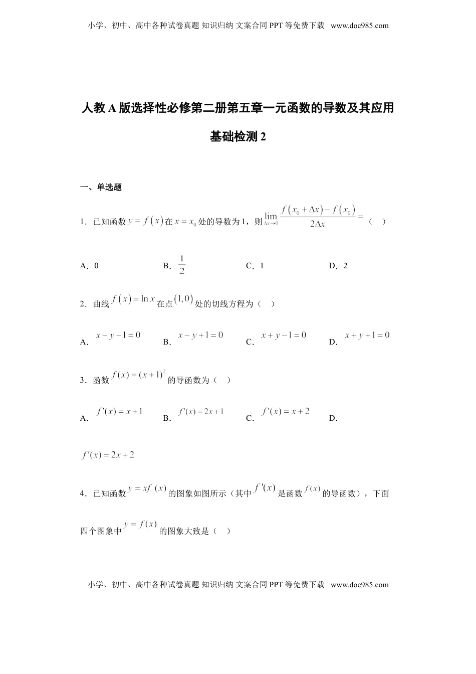 第5章一元函数的导数及其应用 基础测试（2）-【新教材】人教A版（2019）高中数学选择性必修第二册章节复习.doc