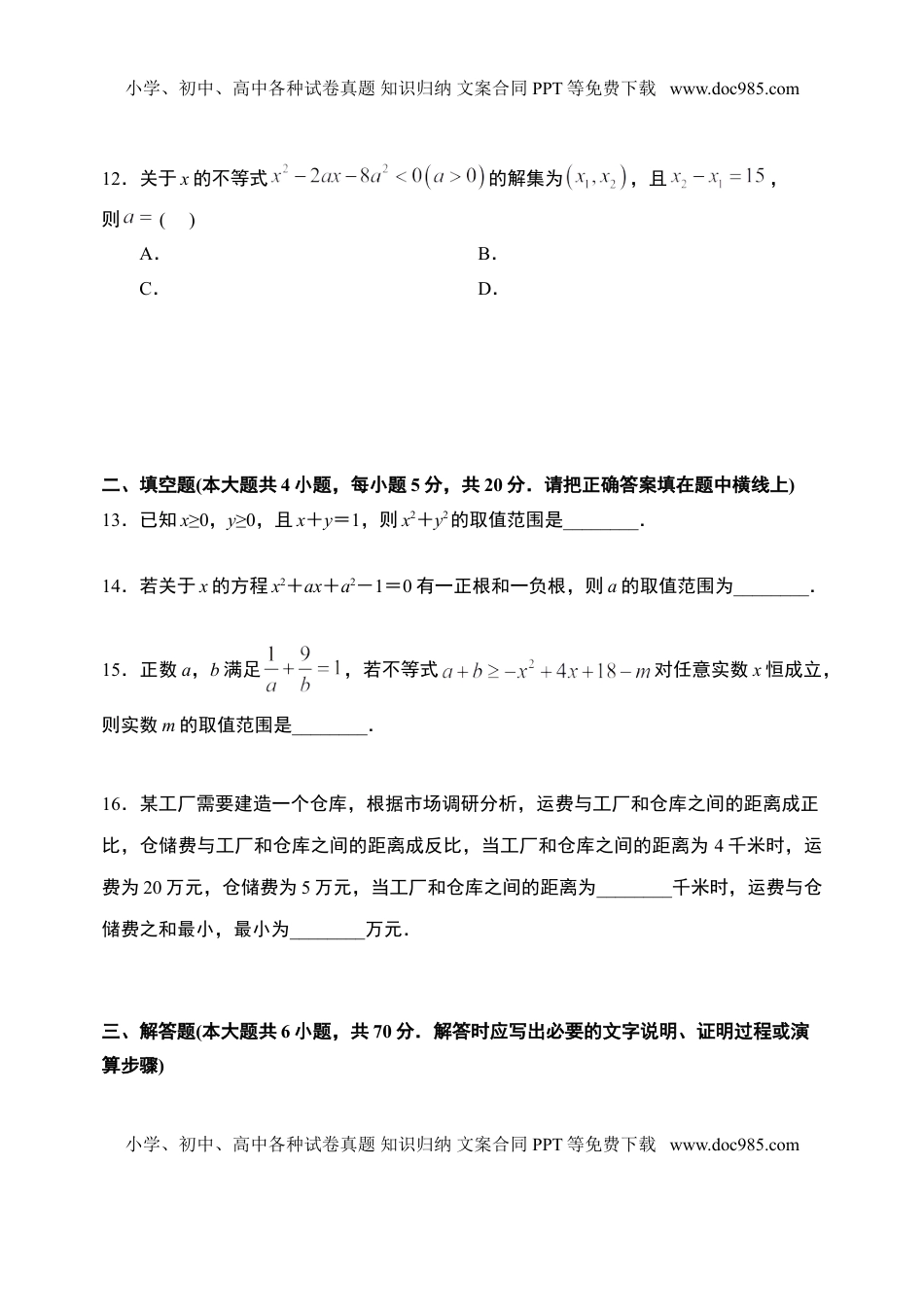 第2章一元二次函数、方程和不等式章末检测-【新教材】人教A版（2019）高中数学必修第一册限时作业.doc