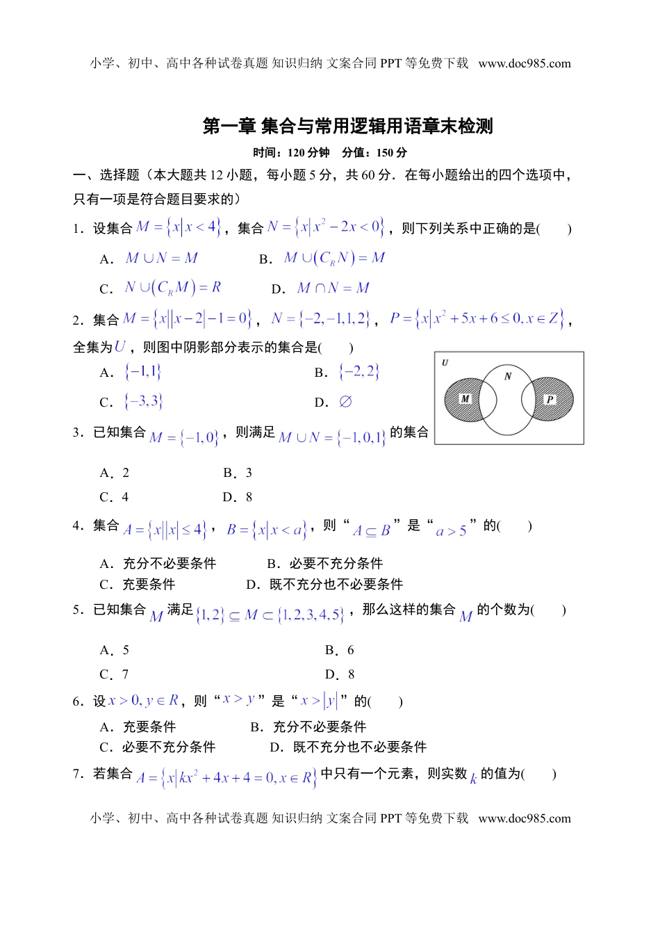 第1章集合与常用逻辑用语章末检测-【新教材】人教A版（2019）高中数学必修第一册限时作业.doc