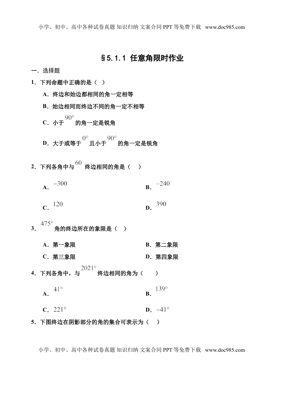 5.1.1 任意角-【新教材】2020-2021学年人教A版（2019）高中数学必修第一册限时作业.doc