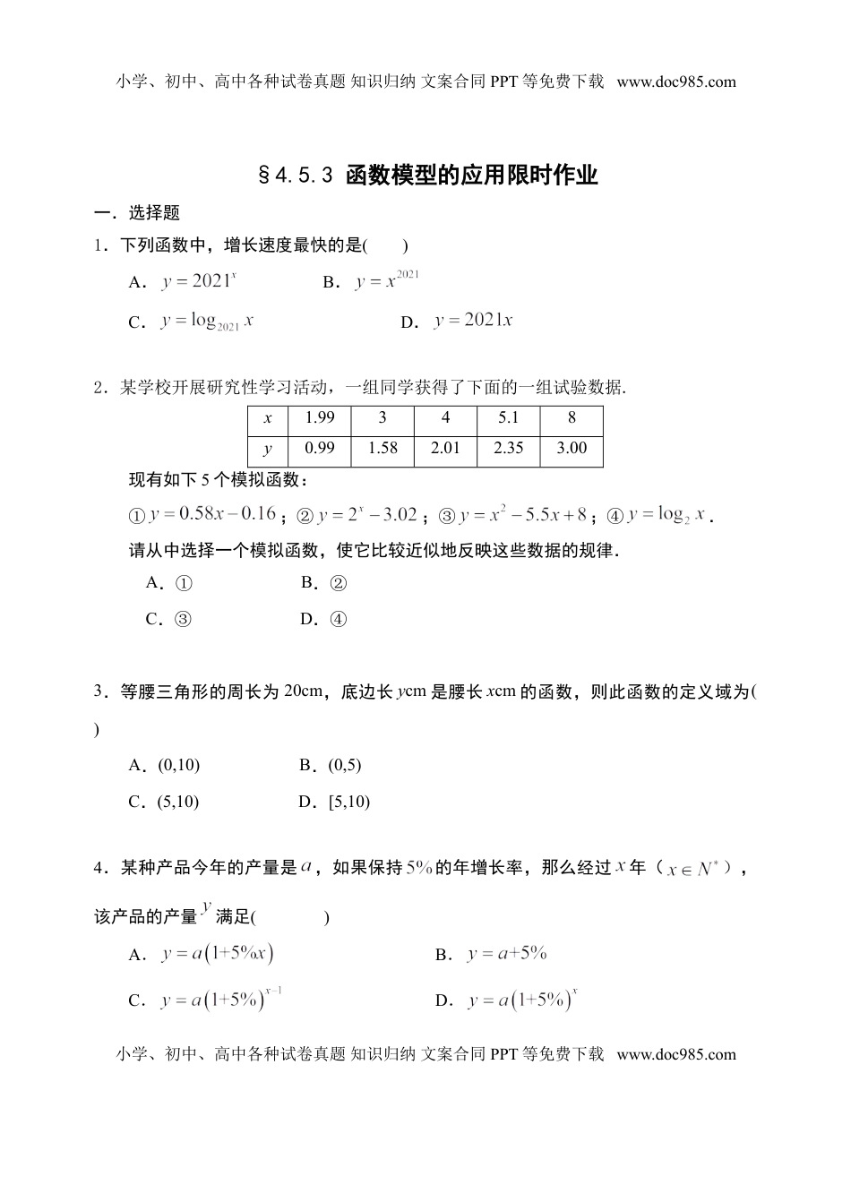 4.5.3 函数模型的应用-【新教材】人教A版（2019）高中数学必修第一册限时作业.doc