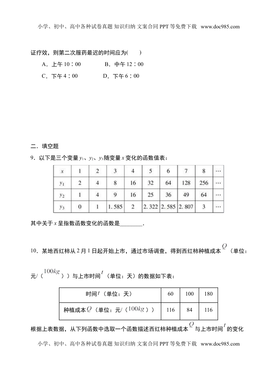 4.5.3 函数模型的应用-【新教材】人教A版（2019）高中数学必修第一册限时作业.doc