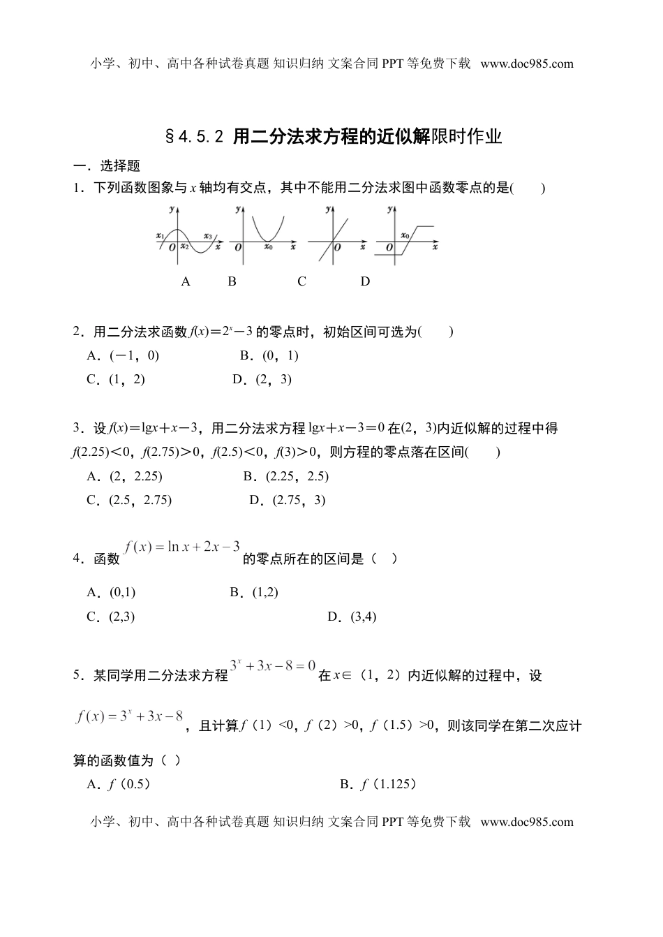 4.5.2 用二分法求方程的近似解-【新教材】人教A版（2019）高中数学必修第一册限时作业.doc