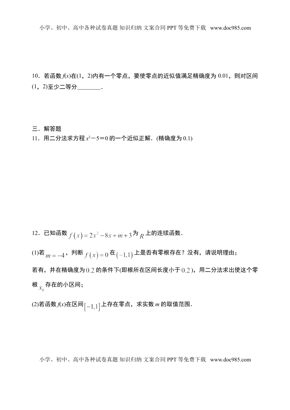 4.5.2 用二分法求方程的近似解-【新教材】人教A版（2019）高中数学必修第一册限时作业.doc