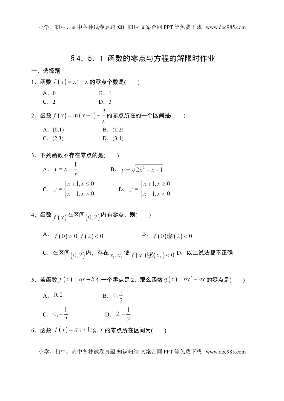 4.5.1 函数的零点与方程的解-【新教材】人教A版（2019）高中数学必修第一册限时作业.doc