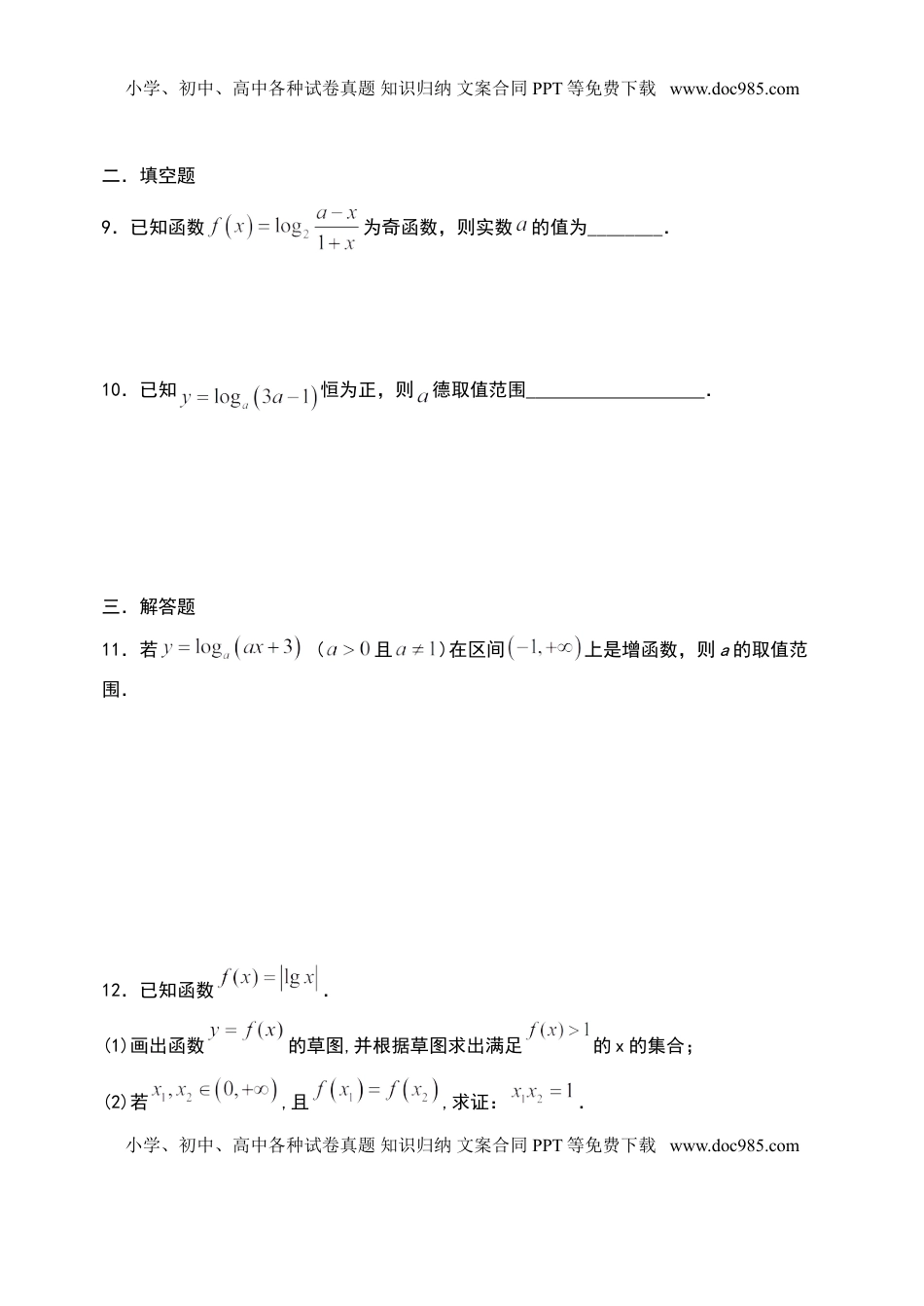 4.4.2 对数函数及其性质（第二课时）-【新教材】人教A版（2019）高中数学必修第一册限时作业.doc