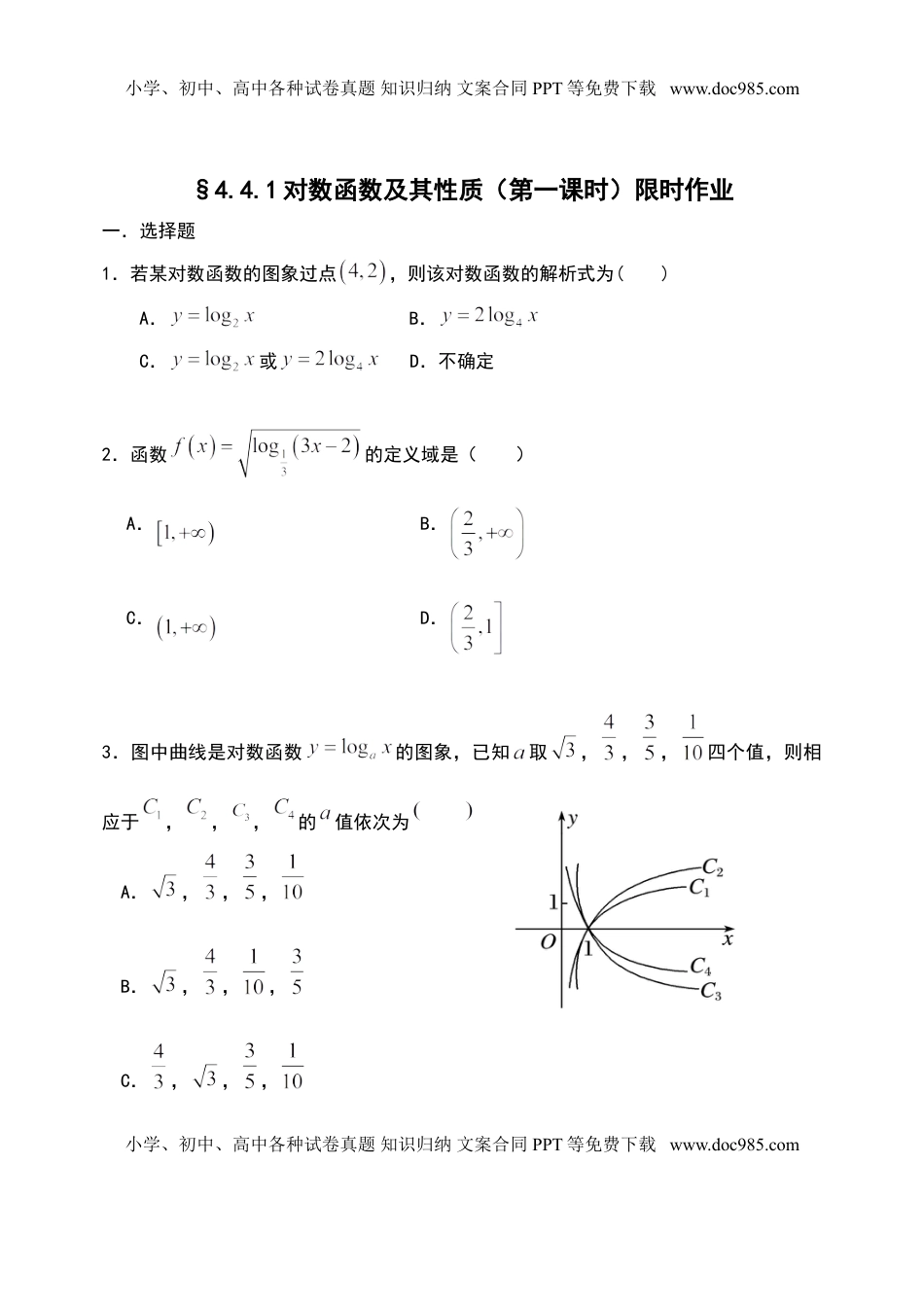 4.4.1对数函数及其性质（第一课时）-【新教材】人教A版（2019）高中数学必修第一册限时作业.doc