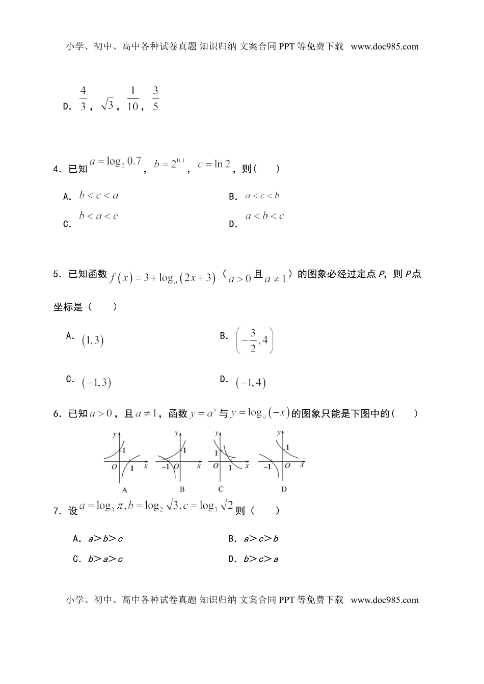 4.4.1对数函数及其性质（第一课时）-【新教材】人教A版（2019）高中数学必修第一册限时作业.doc