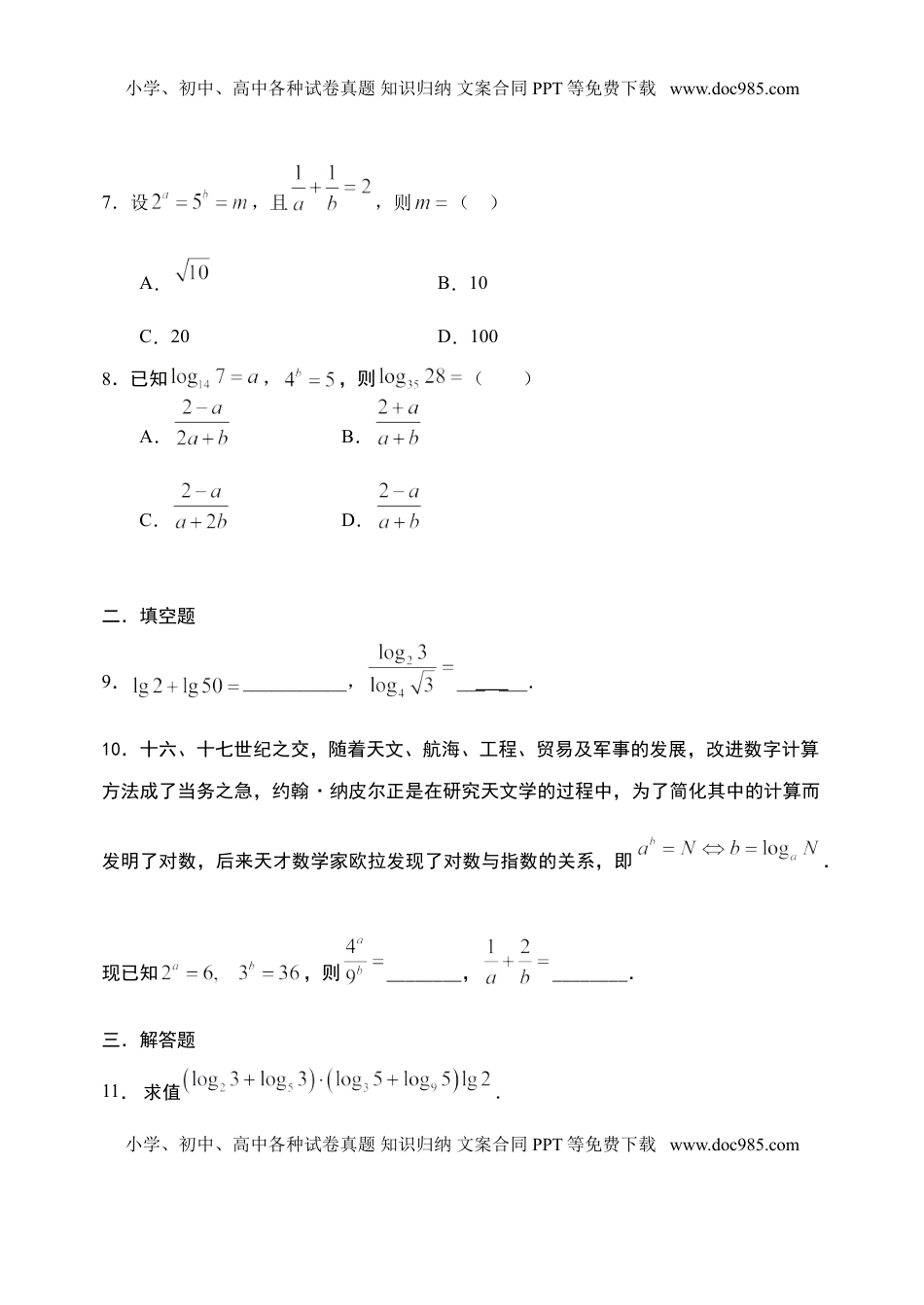 4.3.2 对数的运算性质-【新教材】人教A版（2019）高中数学必修第一册限时作业.doc