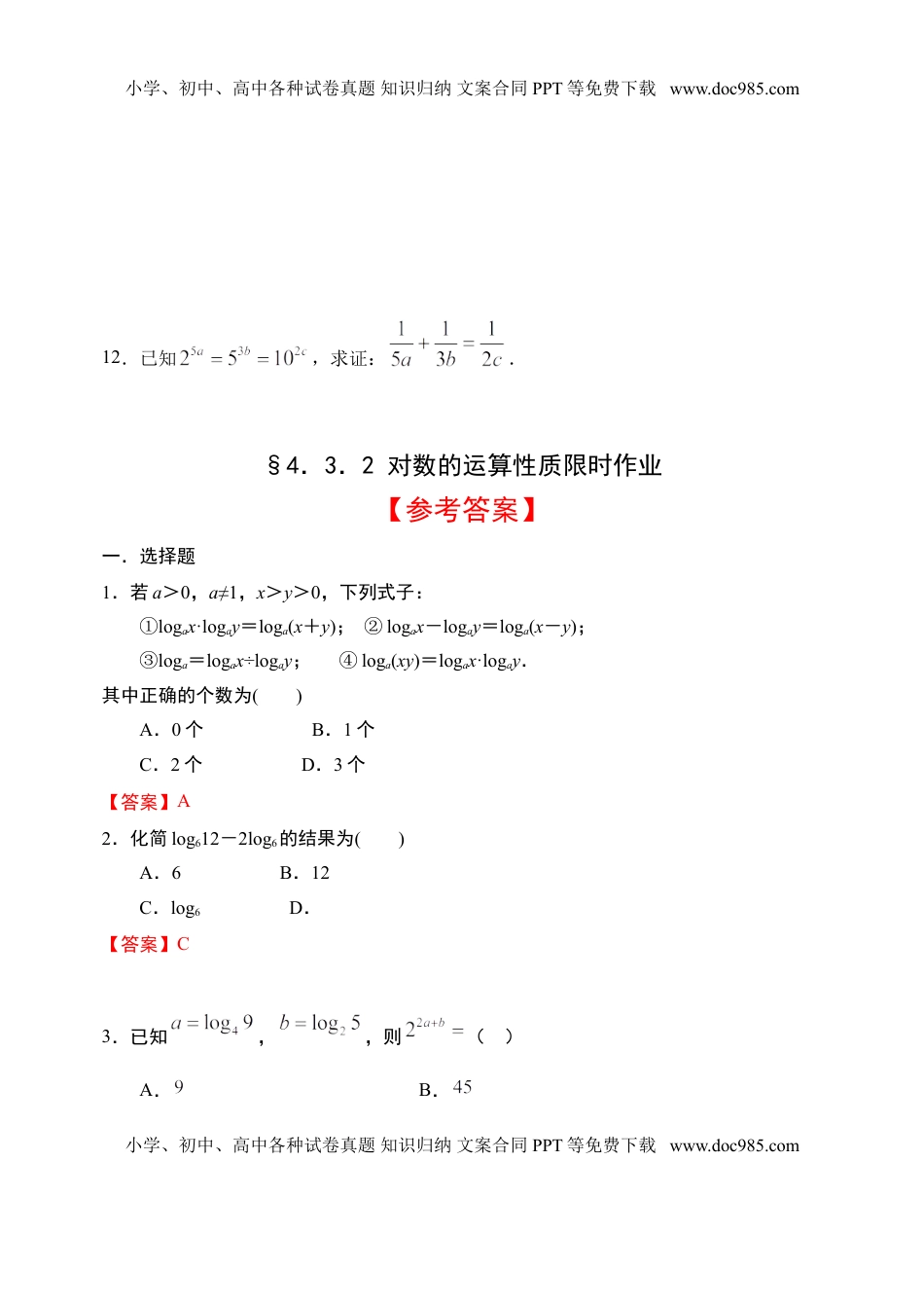 4.3.2 对数的运算性质-【新教材】人教A版（2019）高中数学必修第一册限时作业.doc