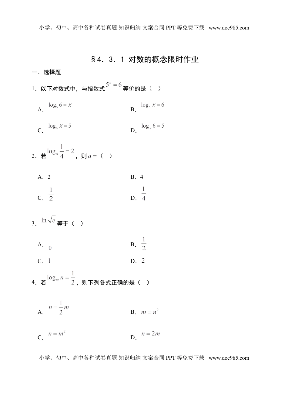 4.3.1 对数的概念-【新教材】人教A版（2019）高中数学必修第一册限时作业.doc