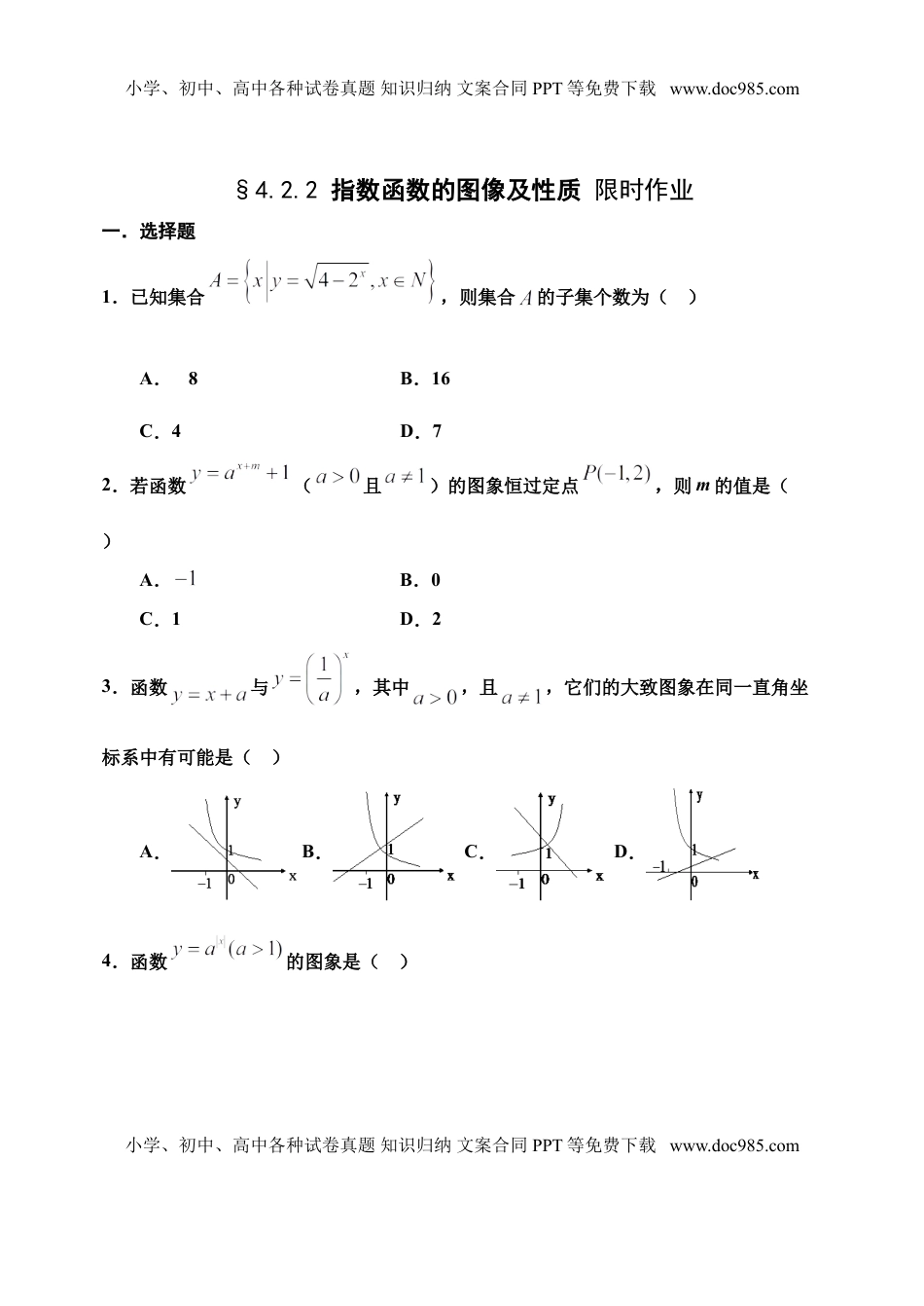 4.2.2指数函数的图像及性质-【新教材】人教A版（2019）高中数学必修第一册限时作业.doc
