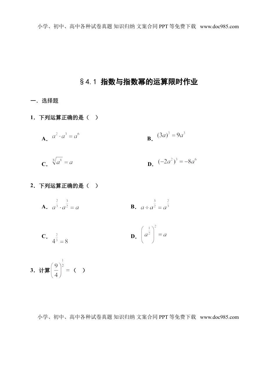 4.1 指数与指数幂的运算-【新教材】人教A版（2019）高中数学必修第一册限时作业.doc