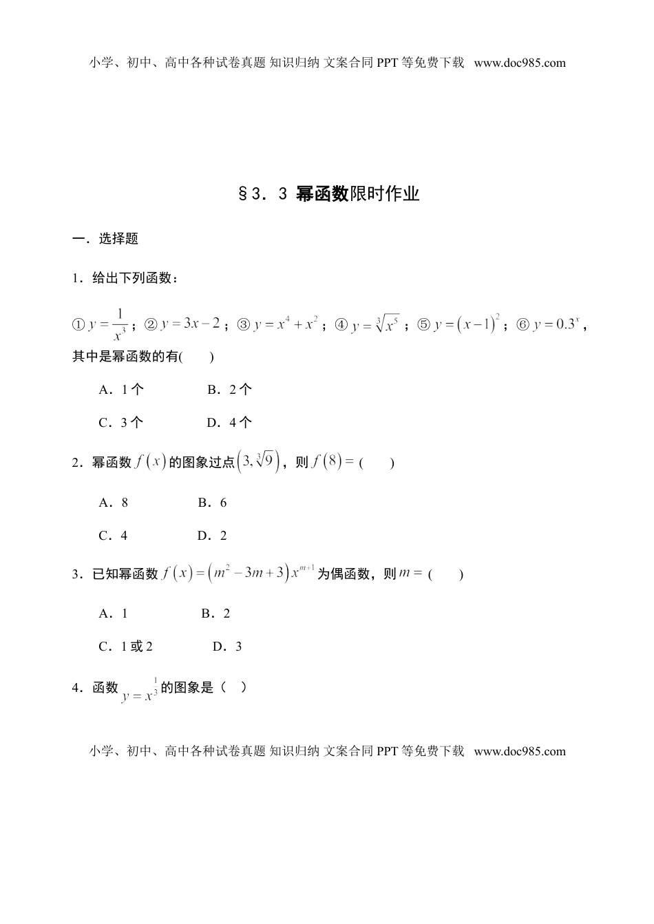 3.3 幂函数-【新教材】人教A版（2019）高中数学必修第一册限时作业.doc