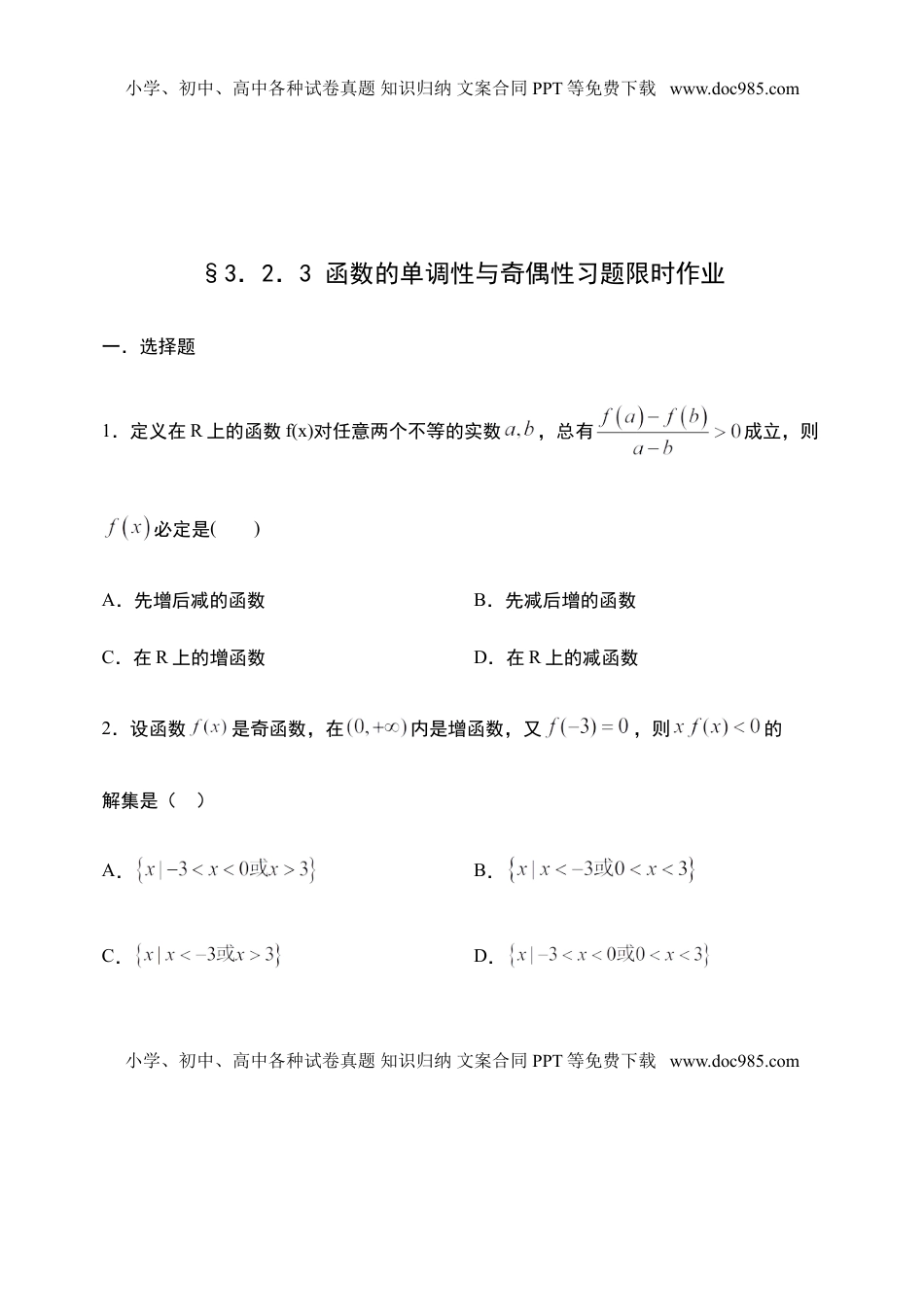 3.2.3 函数的单调性与奇偶性习题-【新教材】人教A版（2019）高中数学必修第一册限时作业.doc
