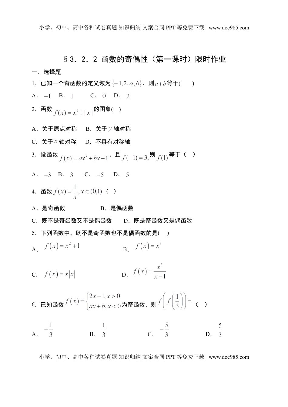 3.2.2 函数的奇偶性（第一课时）-【新教材】人教A版（2019）高中数学必修第一册限时作业.doc