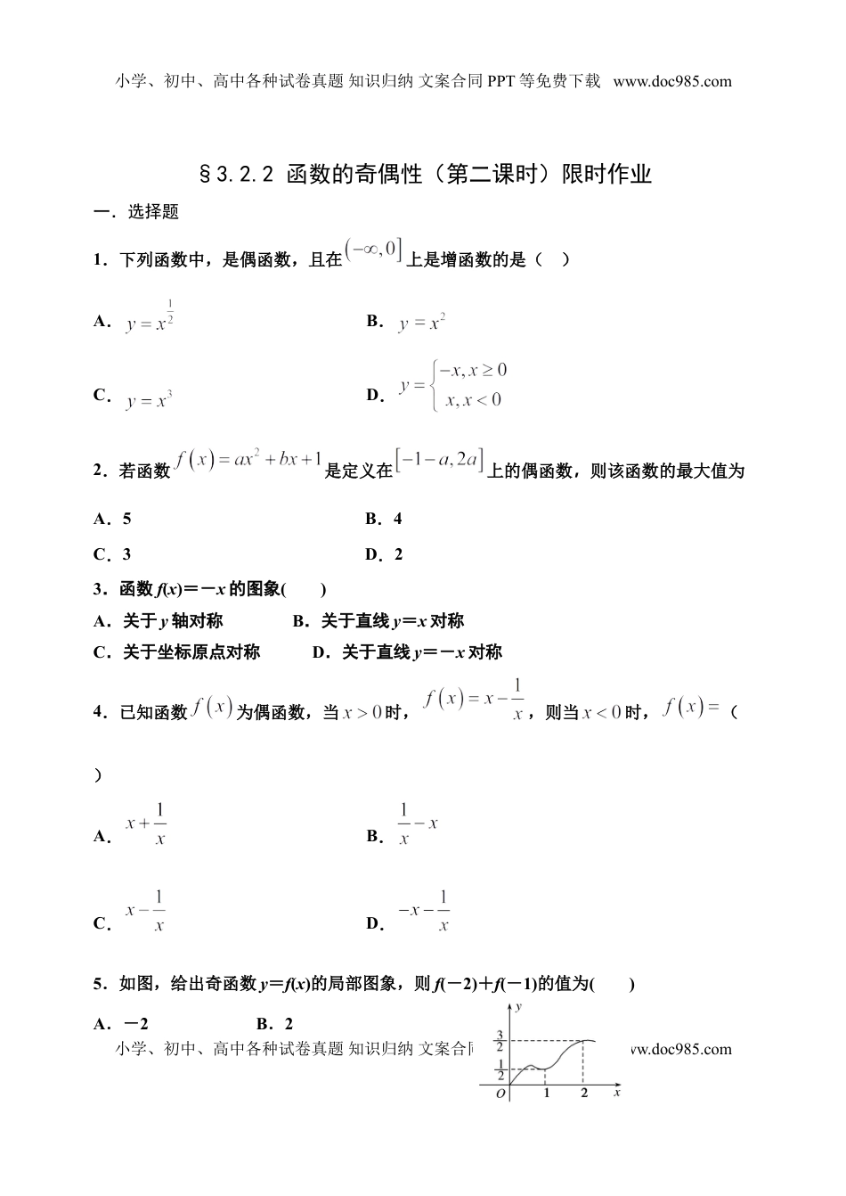 3.2.2 函数的奇偶性（第二课时）-【新教材】人教A版（2019）高中数学必修第一册限时作业.doc