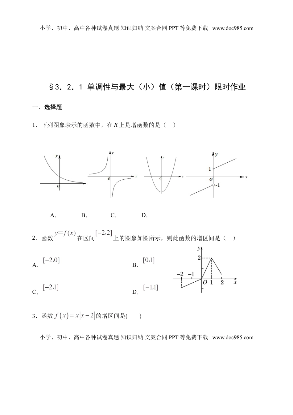 3.2.1 单调性与最大（小）值（第一课时）-【新教材】人教A版（2019）高中数学必修第一册限时作业.doc