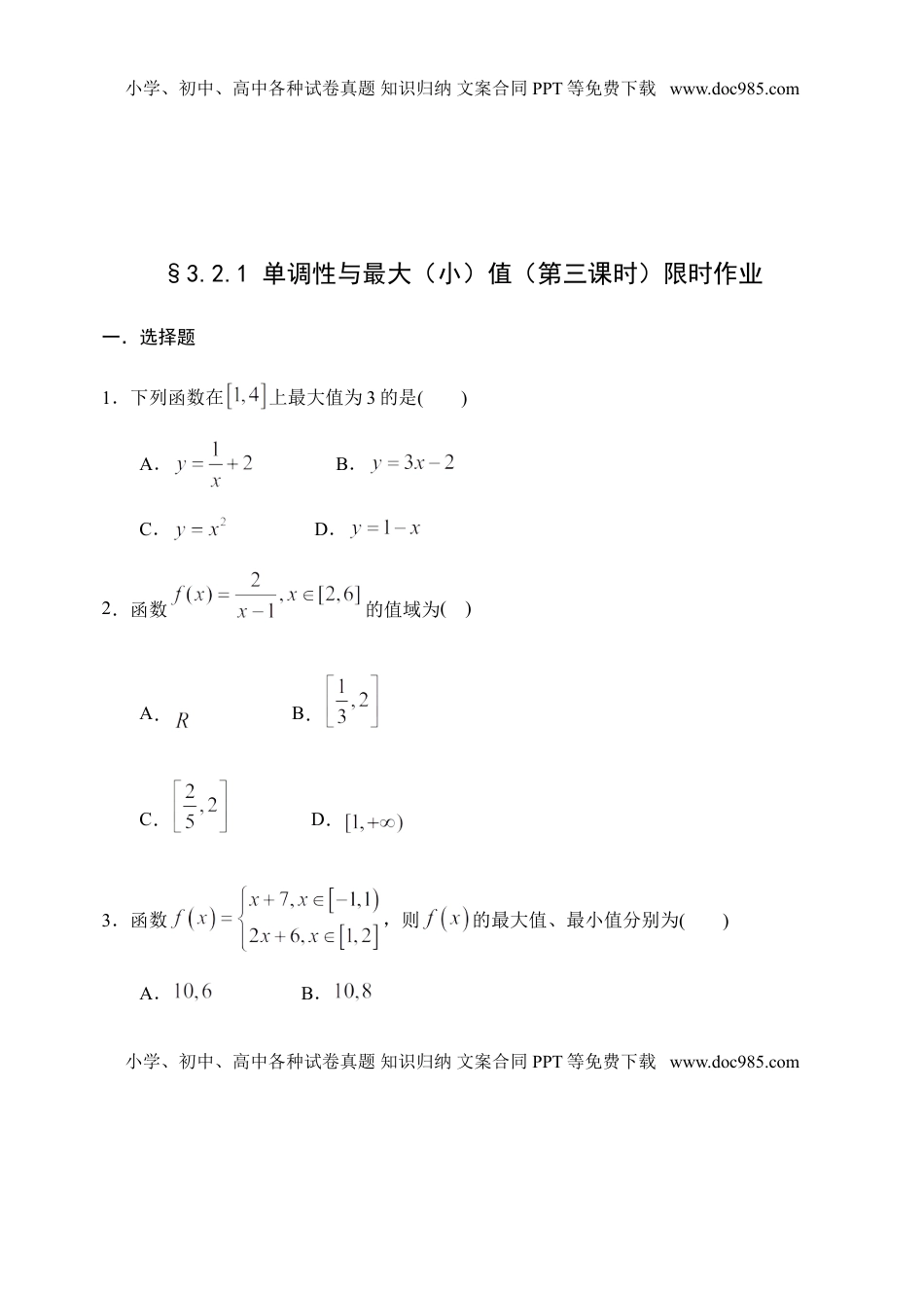 3.2.1 单调性与最大（小）值（第三课时）-【新教材】人教A版（2019）高中数学必修第一册限时作业.doc