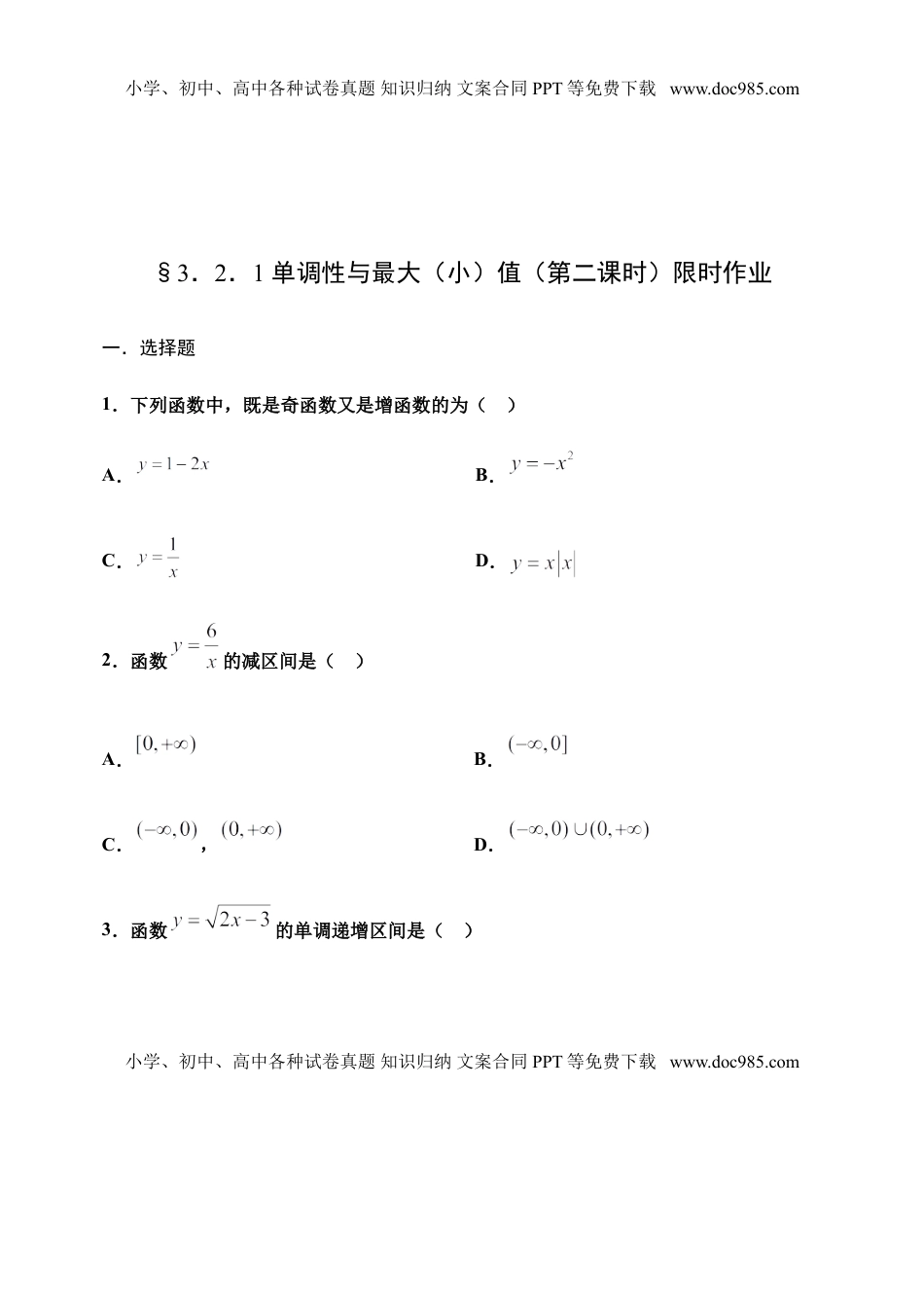 3.2.1 单调性与最大（小）值（第二课时）-【新教材】人教A版（2019）高中数学必修第一册限时作业.doc