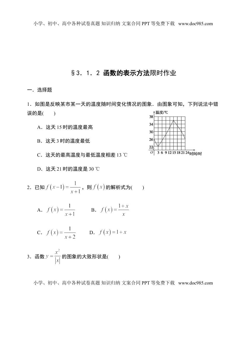 3.1.2 函数的表示方法-【新教材】人教A版（2019）高中数学必修第一册限时作业.doc