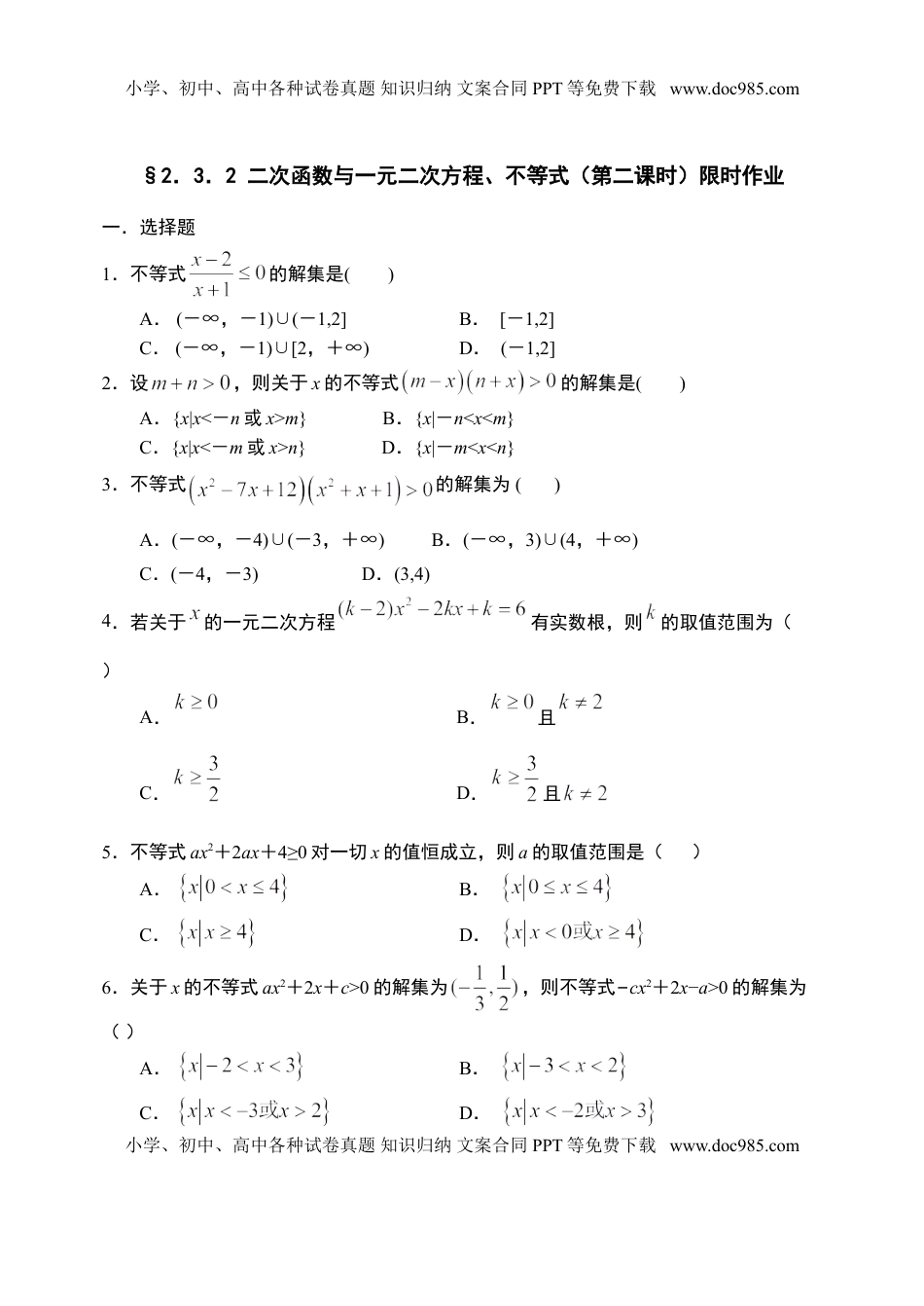 2.3.2 二次函数与一元二次方程、不等式（第二课时）-【新教材】人教A版（2019）高中数学必修第一册限时作业.doc